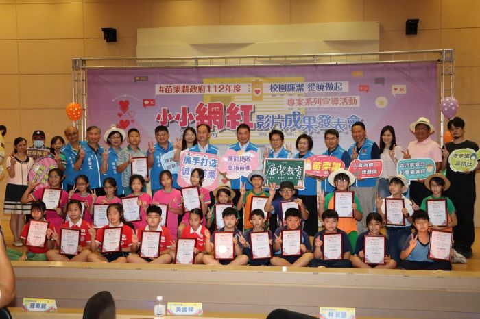 苗栗縣小小網紅廉政體驗營影片成果發表