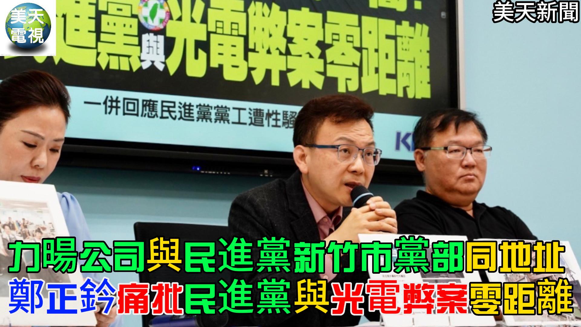 鄭正鈐痛批 民進黨與光電弊案零距離?