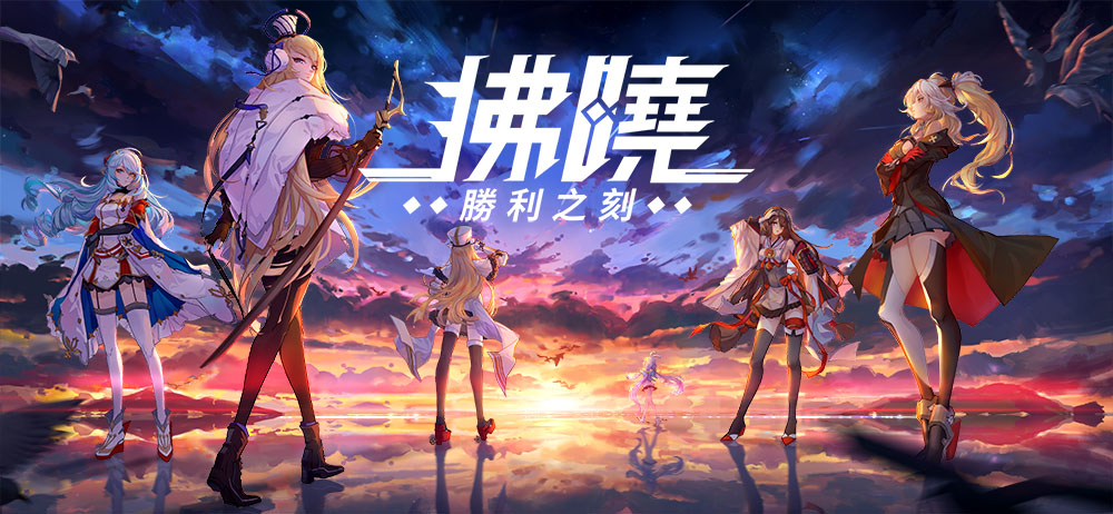全新艦靈少女彈幕射擊手遊《拂曉 勝利之刻》 6月1日上線  直接下載即送豐厚獎勵