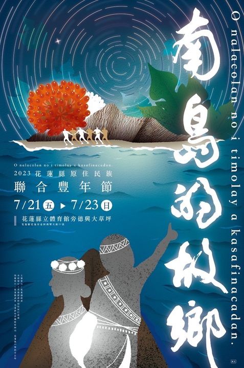 花蓮原住民族聯合豐年節 邀世界各地族人回到「南島的故鄉」