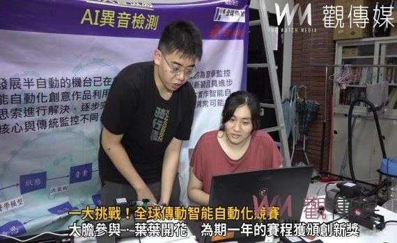 影/一大挑戰!全球傳動智能自動化競賽 大葉大學電機系獲創新獎