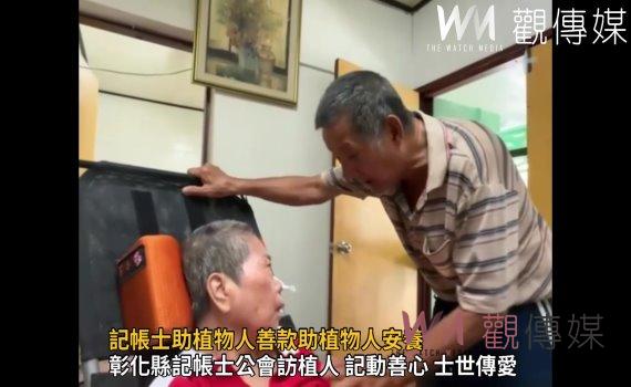影／記帳士助植物人善款助植物人安養　「職」人助「植」人