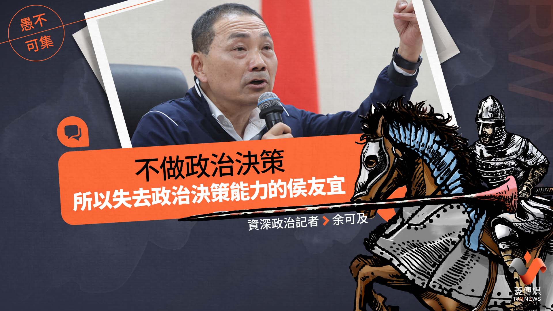 愚不可集專欄/不做政治決策,所以失去政治決策能力的侯友宜