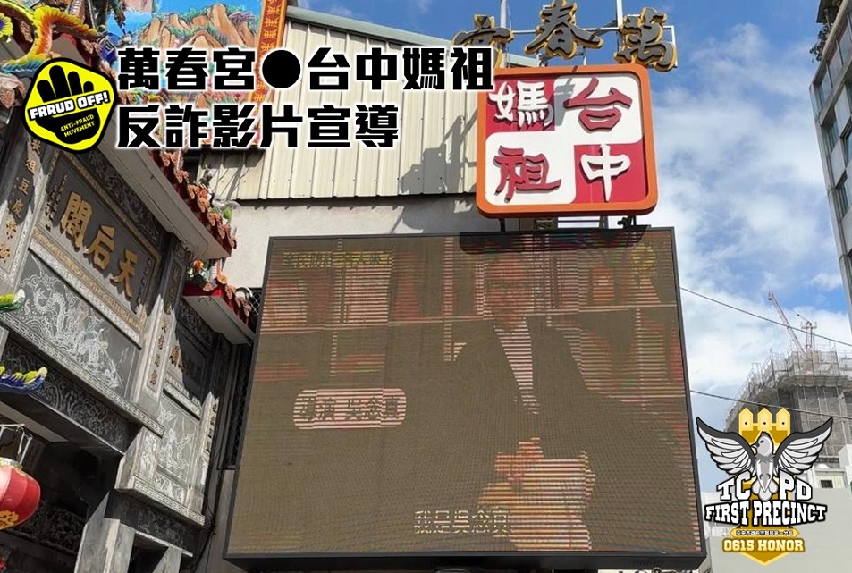 ▲圖說:百工百業響應反詐推廣宣導短片 (圖/台中市政府提供)