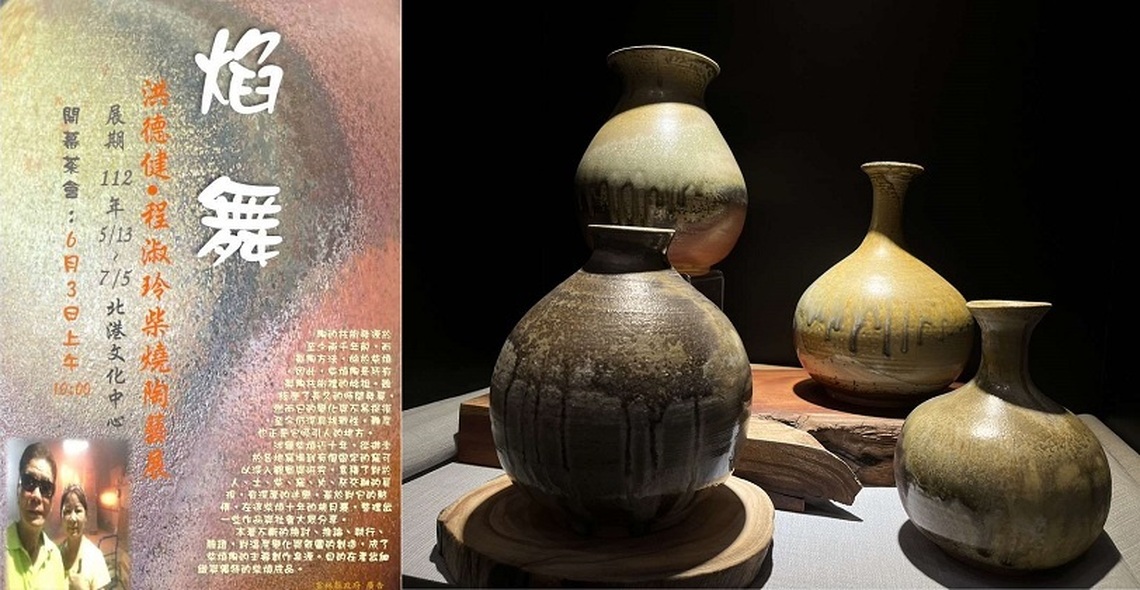 焰舞~洪德健•程淑玲柴燒陶藝展