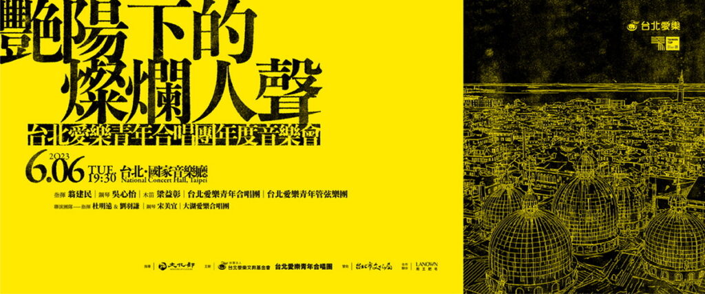 艷陽下的燦爛人聲_