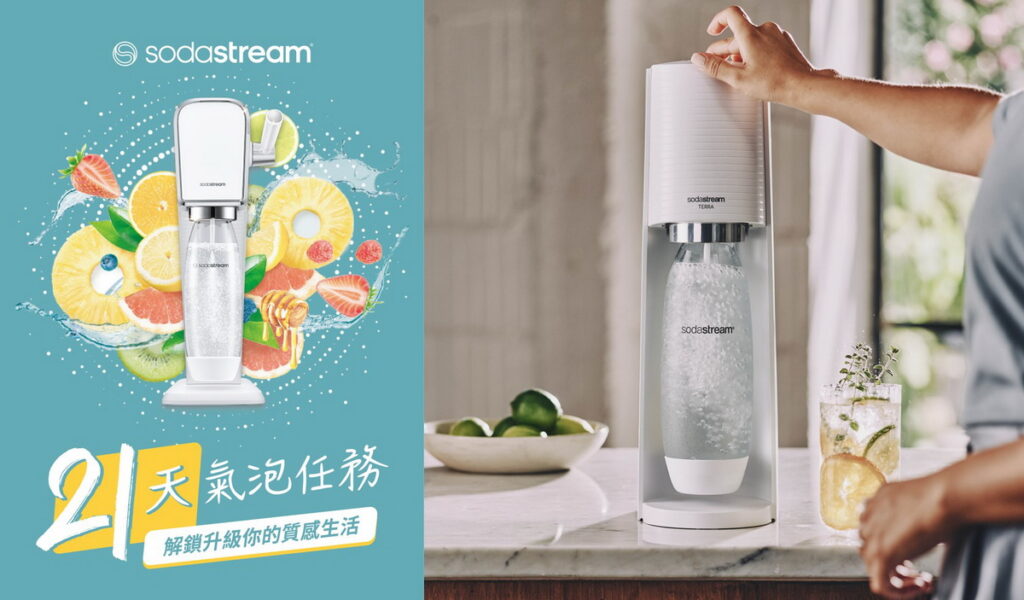 圖說: SodaStream 推出「21 天氣泡任務」,挑戰任務即可零元抱走質感氣泡水機
