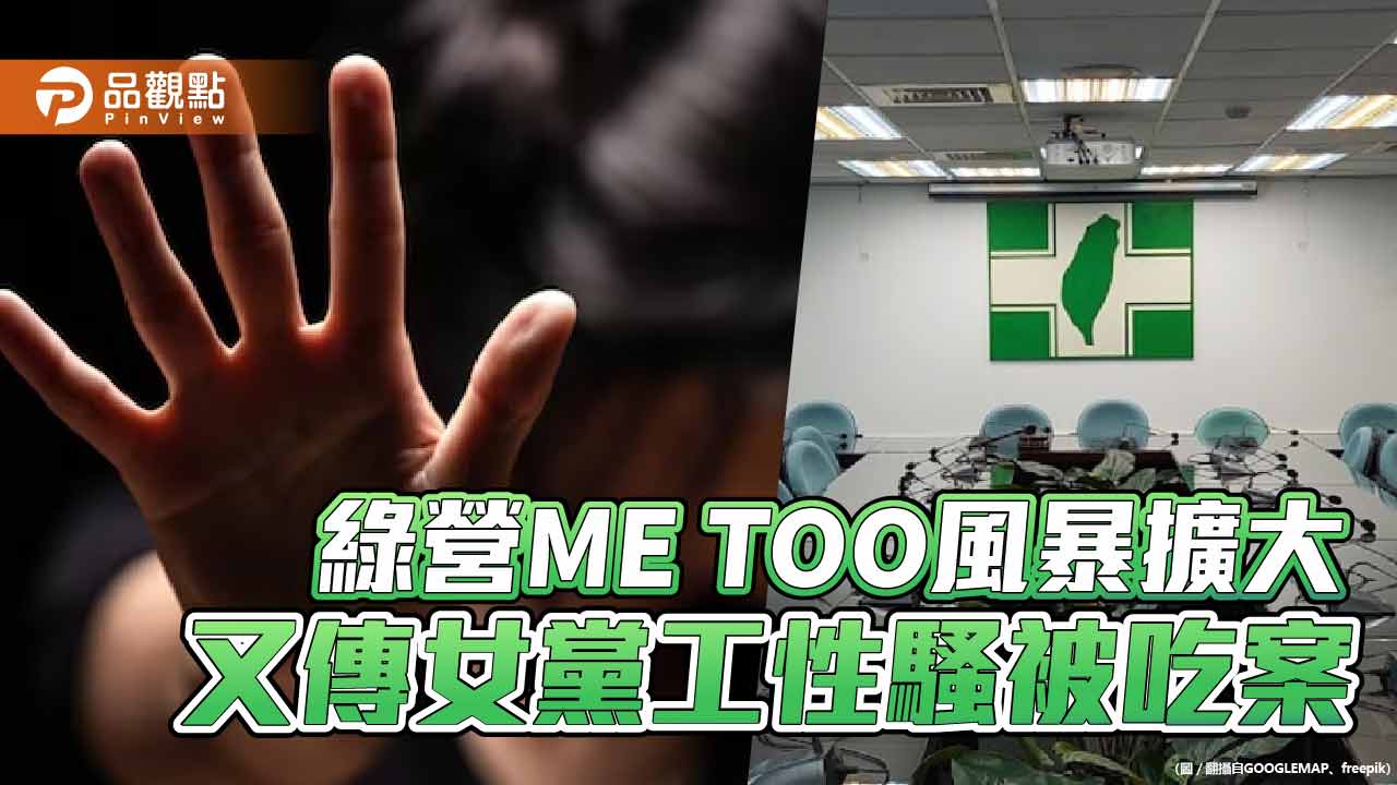 黃揚明踢爆一名「小英女孩」遭性騷 某綠營大老卻逼她不要追究