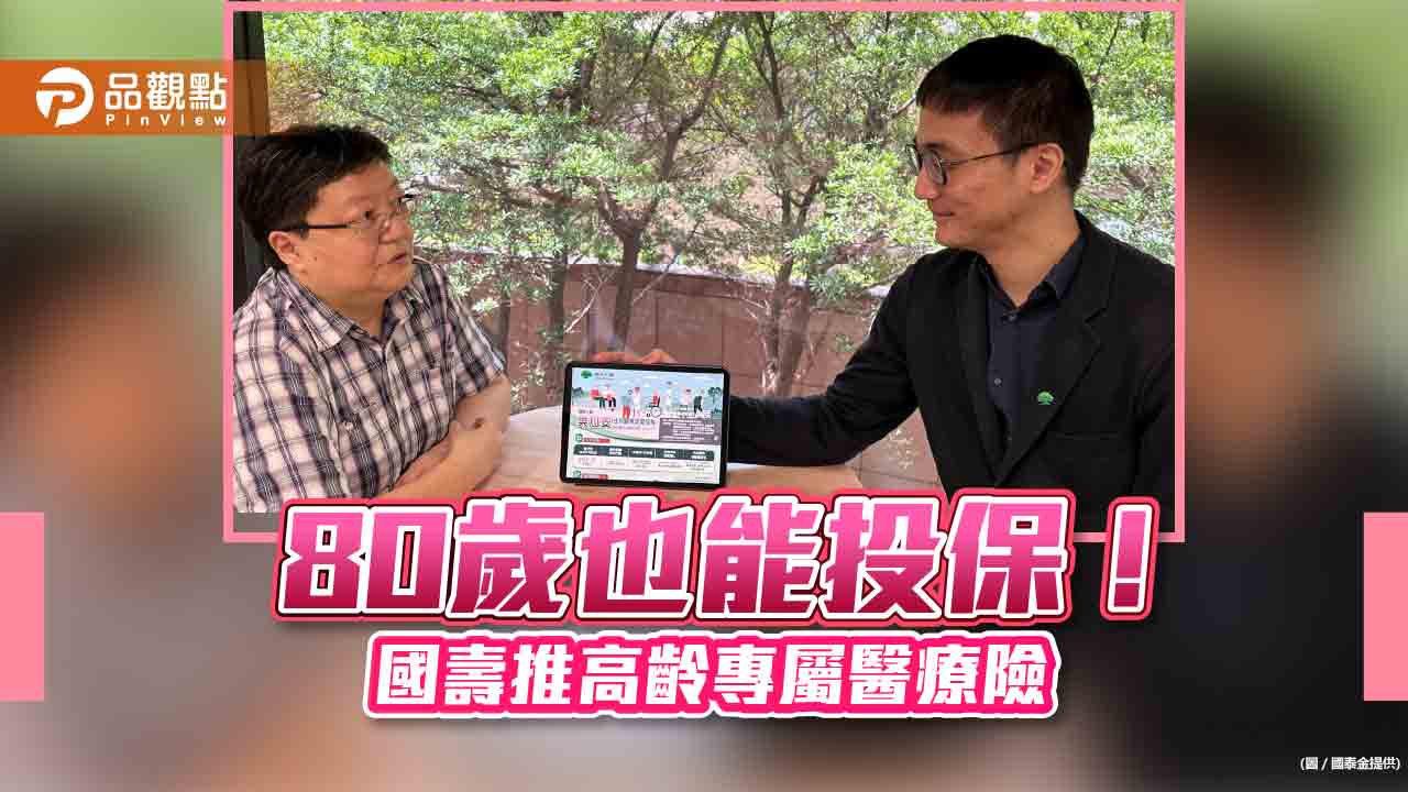 國壽推高齡專屬醫療險!到80歲都能保 搭配健康任務最高享10%保費折減