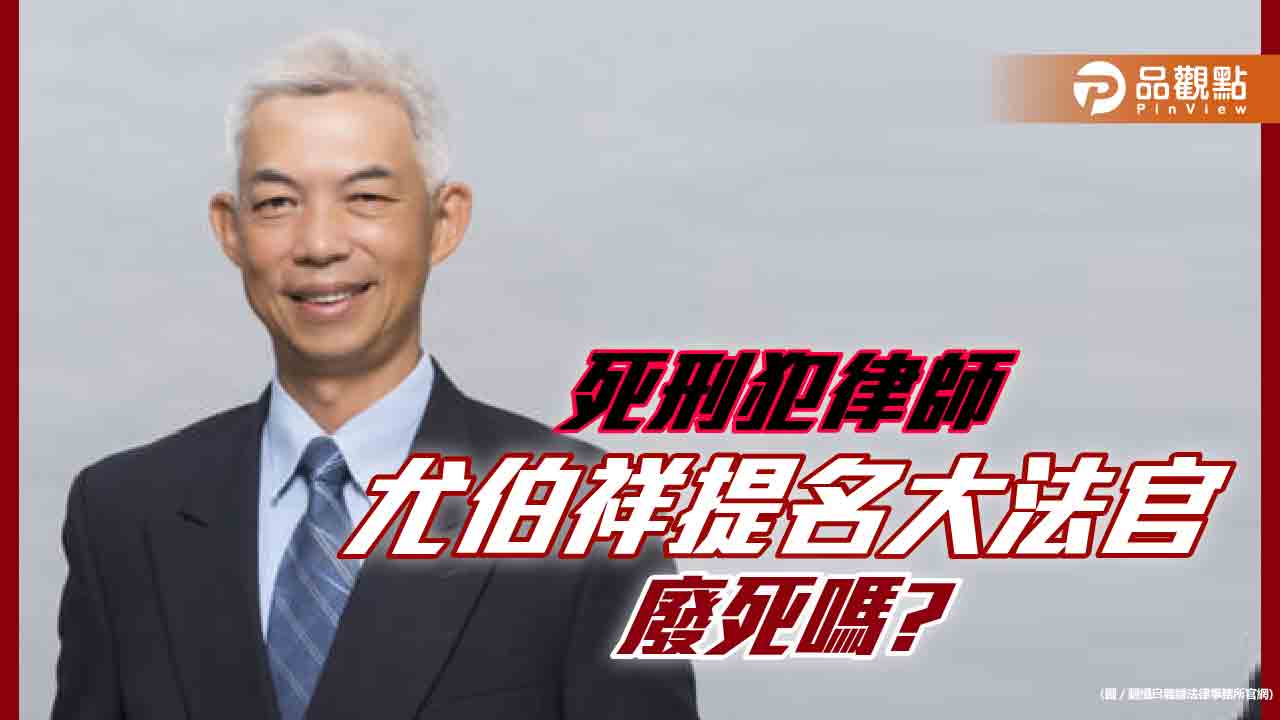 大法官提名廢死律師尤伯祥,法界:廢死立場?
