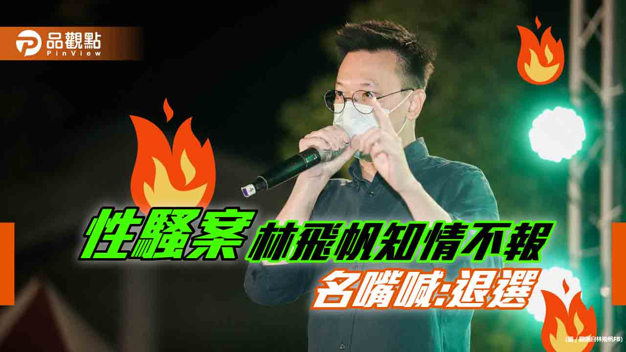 性騷案林飛帆傳隱暪，名嘴批，退選