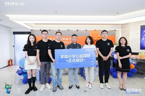 汽車之家成立18周年 啓動平安小學支教項目和青少年公益捐贈活動