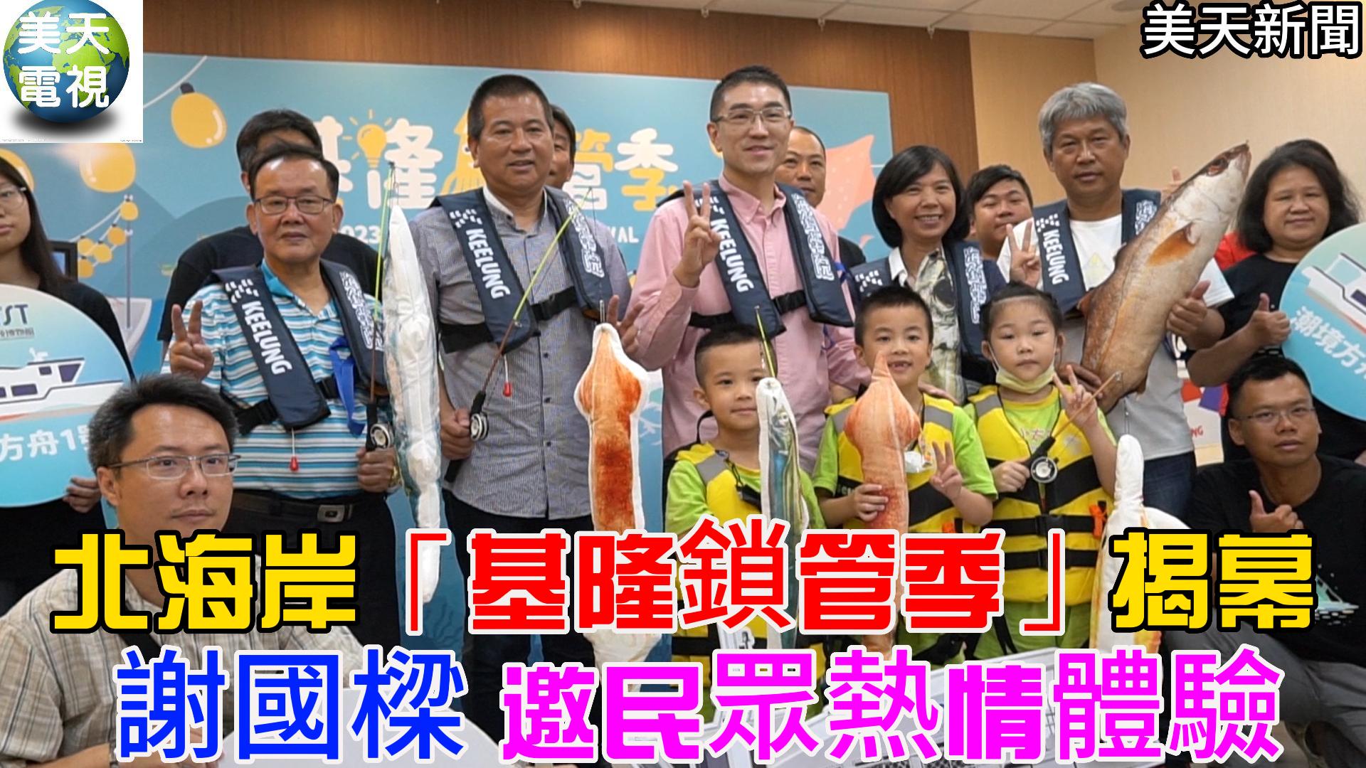 北海岸「基隆鎖管季」揭幕  謝國樑邀民眾熱情體驗
