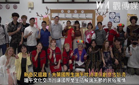 影／新奇又逗趣！大葉國際生端午吟詩環保創意古裝秀