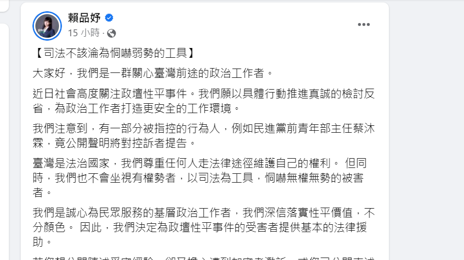 民進黨爆發多起性騷擾案件,有加害人揚言以司法捍衛清白,民進黨立委賴品妤等七人發表聯合聲明,表示願意幫助被害者。翻攝臉書