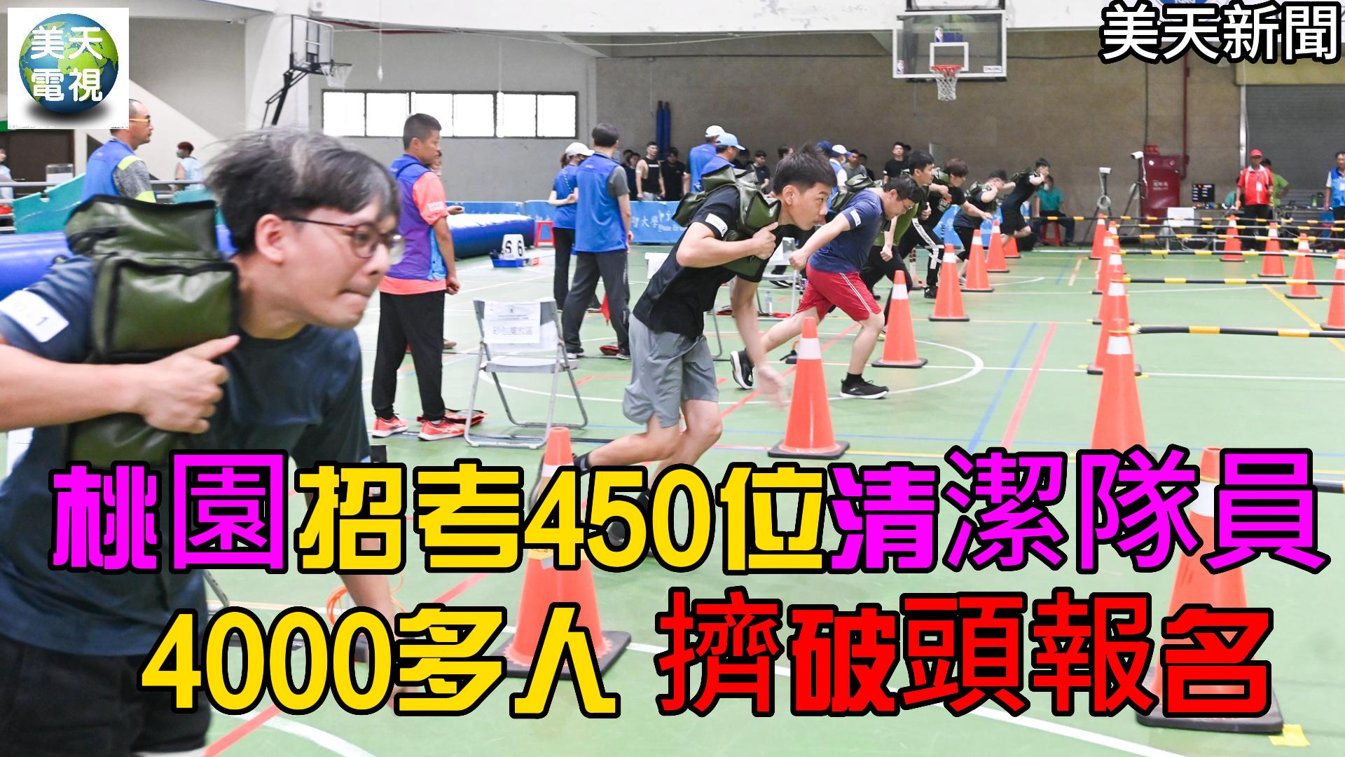 桃園招考450位清潔隊員 4000多人擠破頭報名！身心障礙者錄取比例提高逾6%
