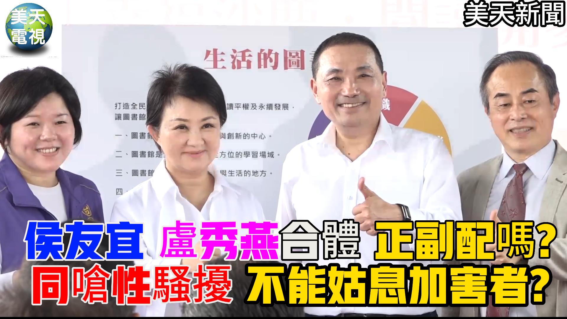 侯友宜 盧秀燕 台中合體 正副配嗎? 譴責性騷擾 不能姑息加害者