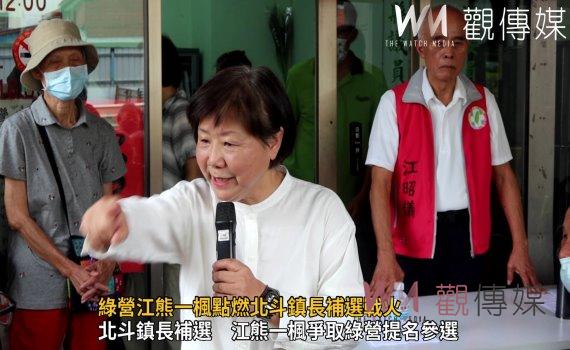 影／改變的勇氣　綠營江熊一楓點燃北斗鎮長補選戰火