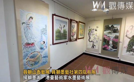 影/員獅山香藝展-員獅墨藝社第四屆聯展 精心創作氣勢磅薄
