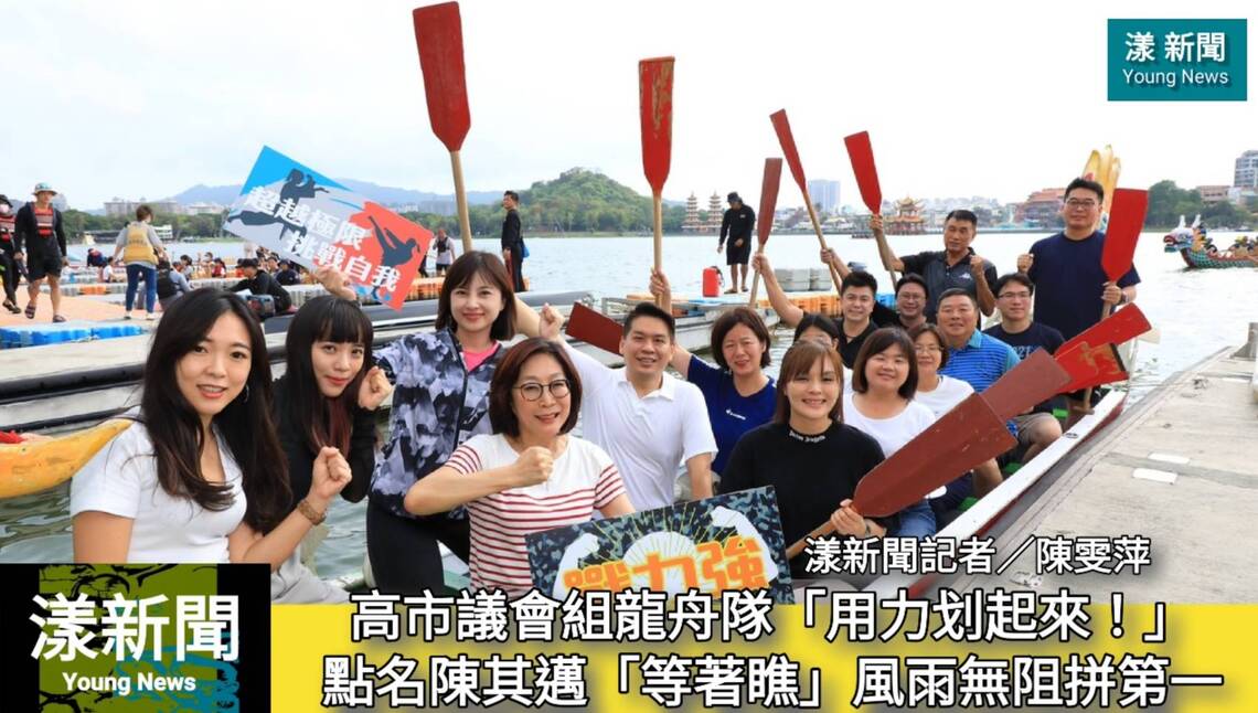 影/美女議員啦啦隊應援 高市議會組龍舟隊「用力划起來!」點名陳其邁「等著瞧」風雨無阻拼第一/漾新聞