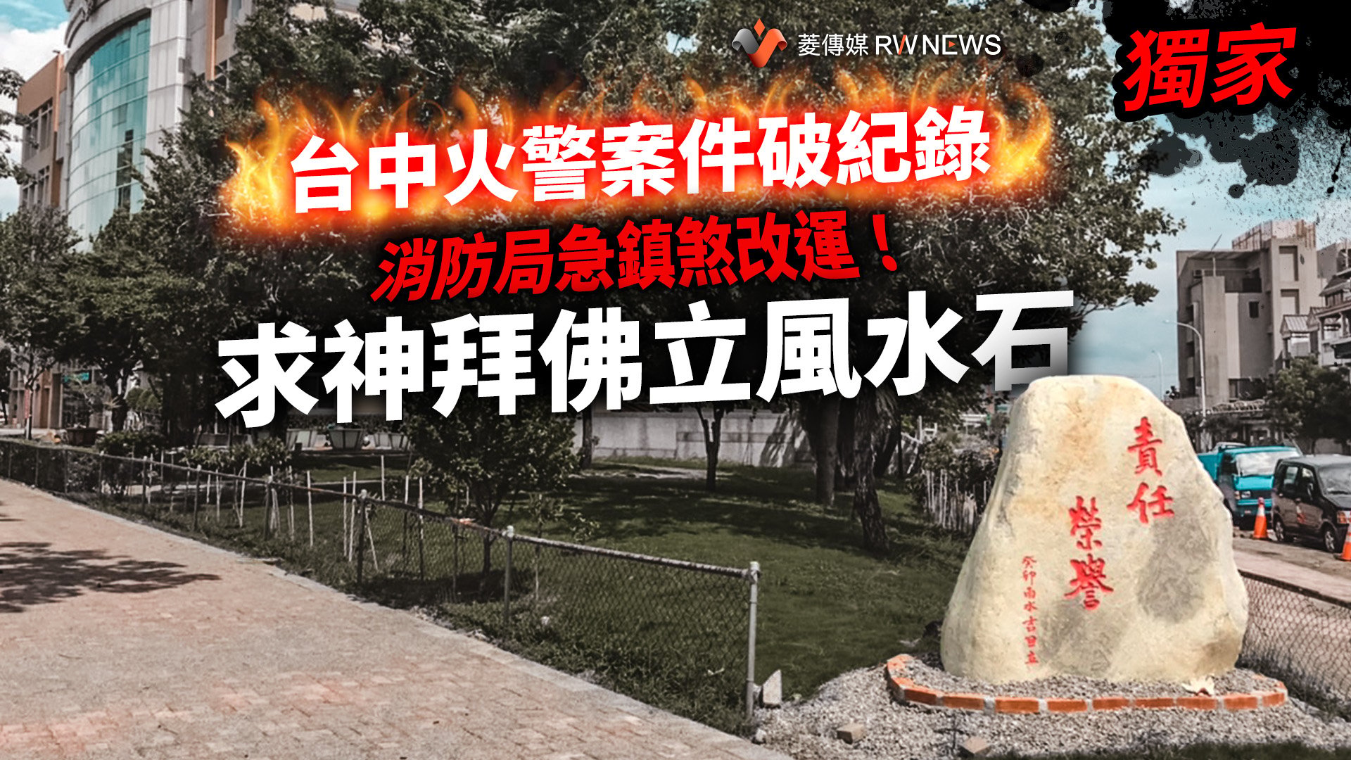獨家/台中火警案件破紀錄 消防局急鎮煞改運!求神拜佛立風水石