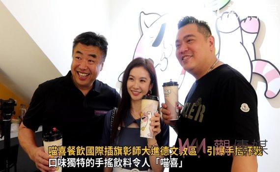 影／喵喜餐飲國際插旗彰師大進德文教區　引爆手搖杯戰