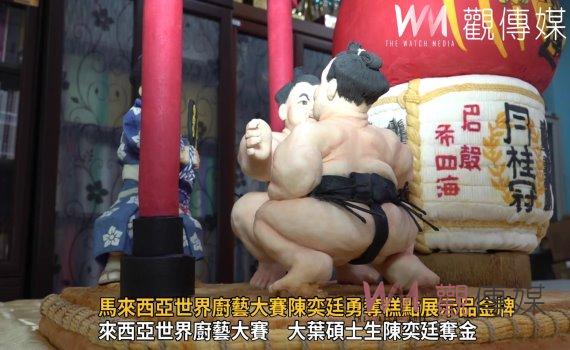 影／「相撲」！馬來西亞世界廚藝大賽陳奕廷勇奪糕點展示品金牌