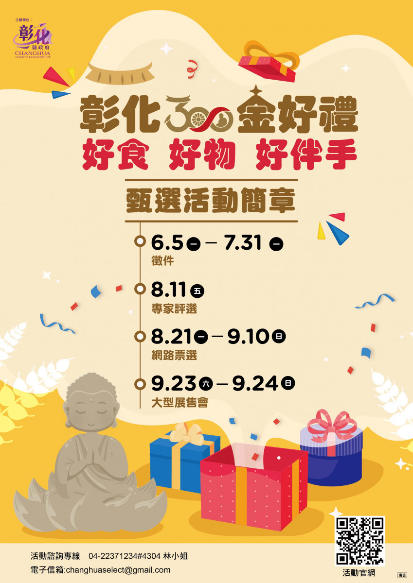 2023彰化「金好禮」甄選啟動,7月底前截止收件。圖/彰化縣政府提供