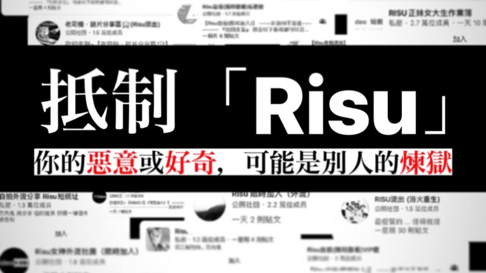 立委王婉諭發現,以「Risu」開頭的臉書社團,專門散佈性私密影像、偷拍、外流影片,呼籲抵制。翻攝王婉論臉書