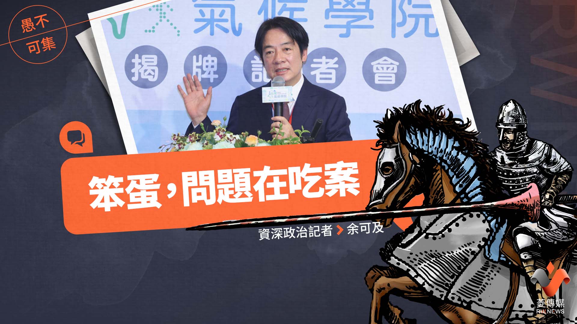 愚不可集專欄/笨蛋,問題在吃案