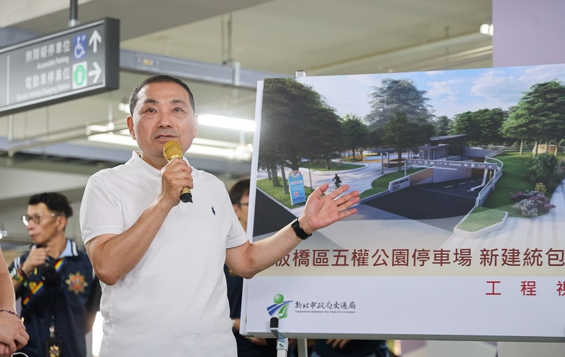 侯友宜視察板橋五權公園地下停車場工程 打造綠能及智慧化的共融環境