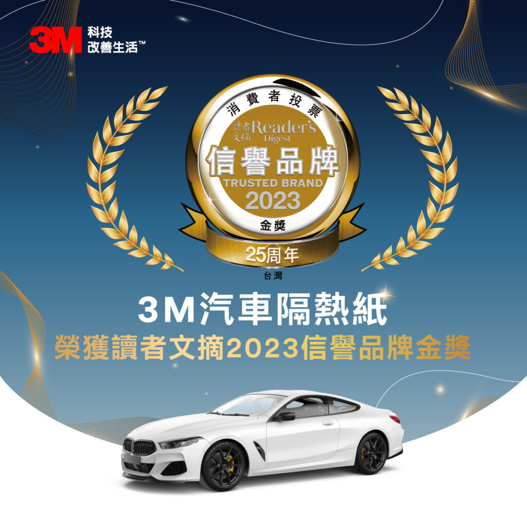 「3M汽車隔熱紙」榮獲2023《讀者文摘》信譽品牌金獎肯定