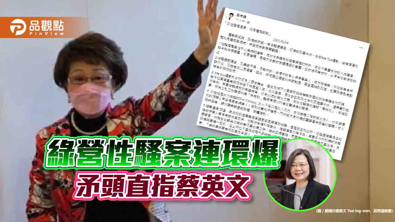 綠營性騷案,呂秀蓮直指,蔡英文兼任太忙造成