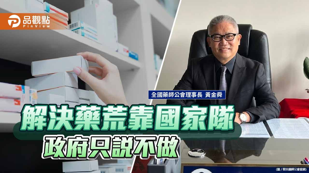 解決缺藥靠國家隊 藥師公會理事長黃金舜呼籲政府教育民眾接受學名藥