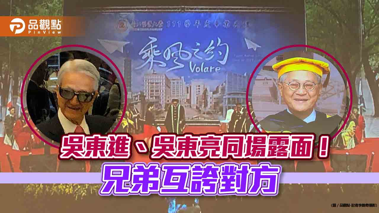 吳東亮獲頒北醫名譽醫學博士!吳東進觀禮親賀 兄弟互誇對方