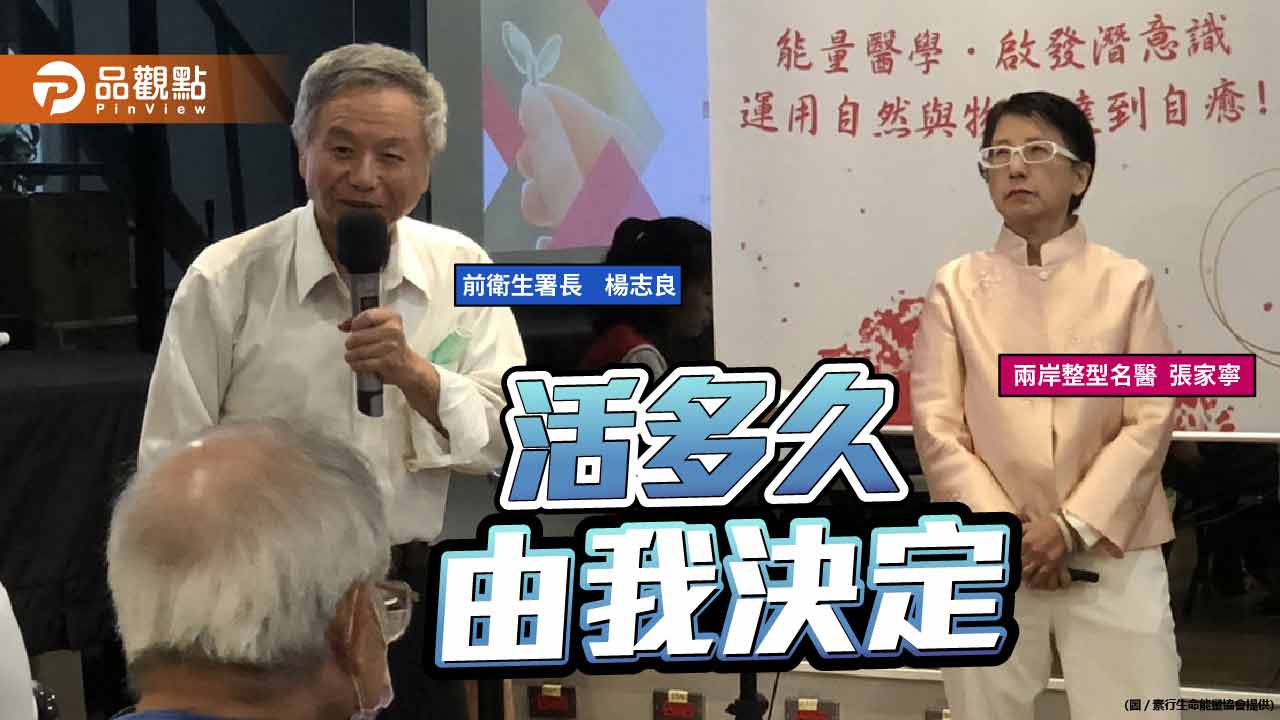 楊志良強調壽命由自己決定 兩岸整型名醫張家寧分享養生心得