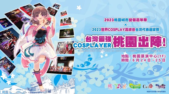 桃園城市變裝嘉年華6/24開跑 Cosplay選拔首獎三萬