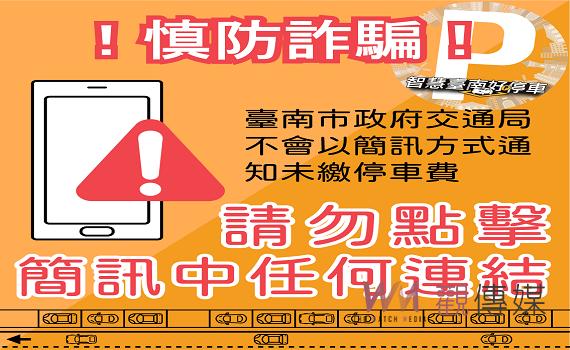 假的! 停車欠費詐騙簡訊 勿上當