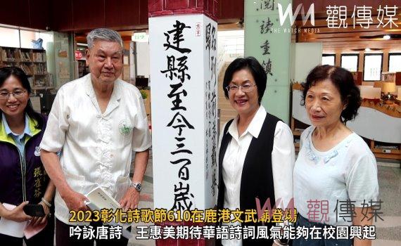 影／2023彰化詩歌節610在鹿港文武廟登場　歡迎來欣賞詩的力與美