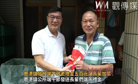 影/現金最實惠!鹿港鎮發放端午敬老禮金五百元讓長輩加菜