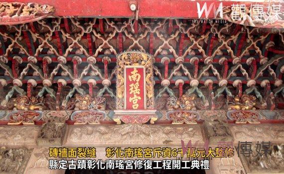 影/木構件腐朽、磚牆面裂縫 彰化南瑤宮斥資6千萬元大整修