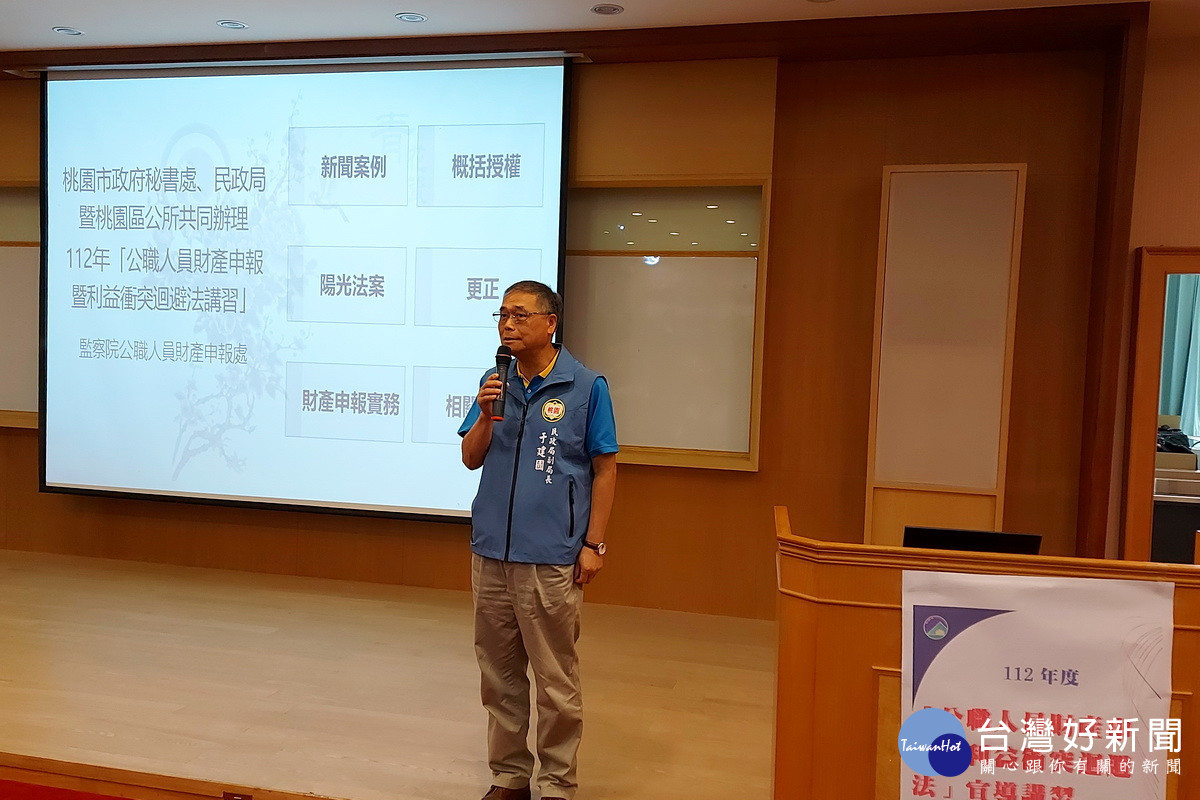 桃園市政府民政局與秘書處、桃園區公所舉辦公職人員財產申報法、利益衝突迴避法講習。<br /><br />