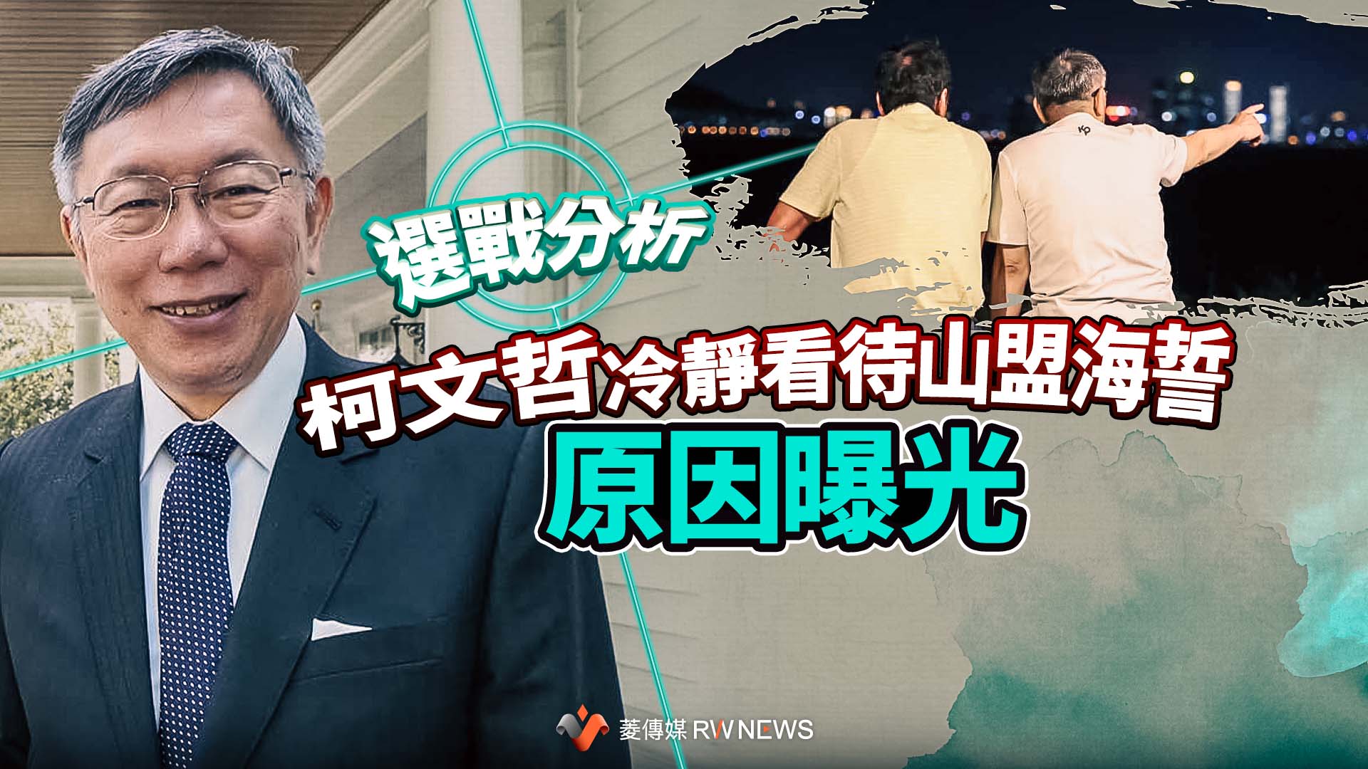 選戰分析/柯文哲冷靜看待山盟海誓原因曝光 郭台銘亟思政治聲量不墜