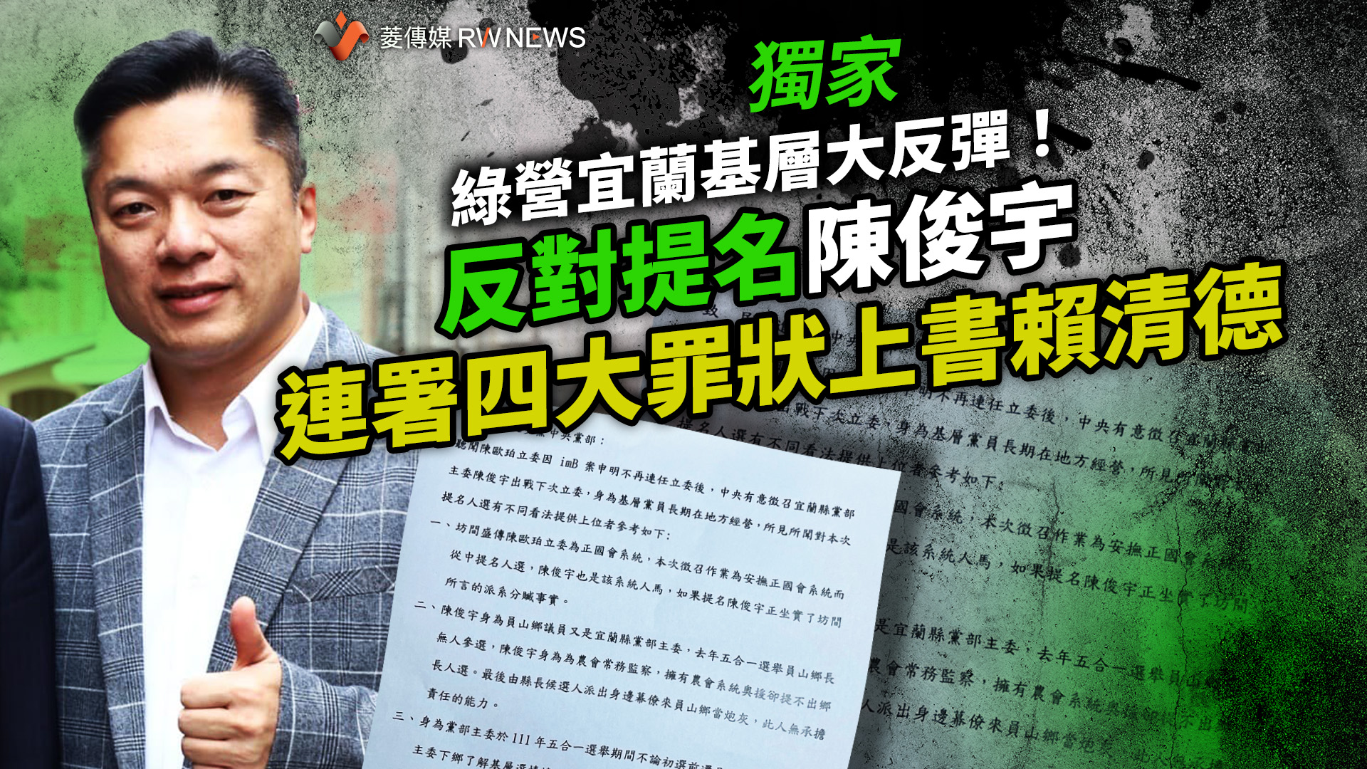 獨家/綠營宜蘭基層大反彈!反對提名陳俊宇 連署四大罪狀上書賴清德