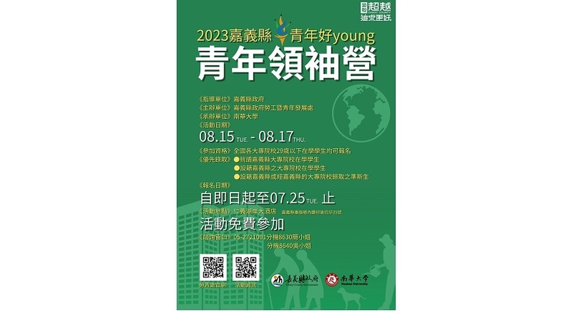 2023嘉義縣青年好young  青年領袖營熱烈報名中