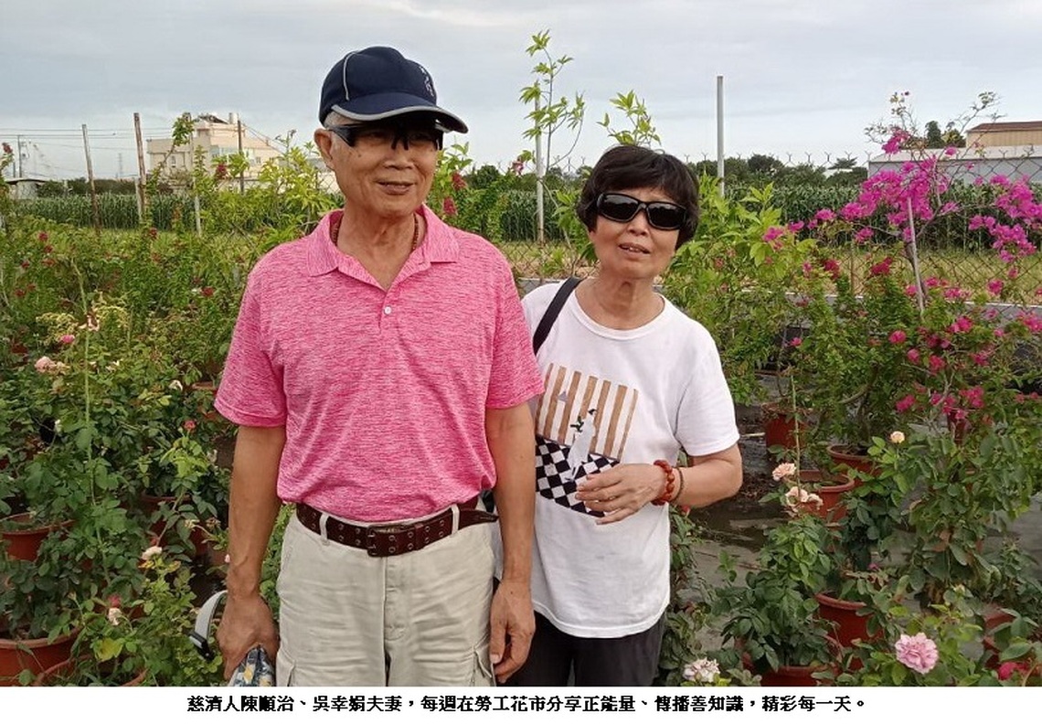 勞工花市的「慈濟人」陳順治、吳幸娟夫婦傳播善知識- 奧丁丁新聞OwlNews