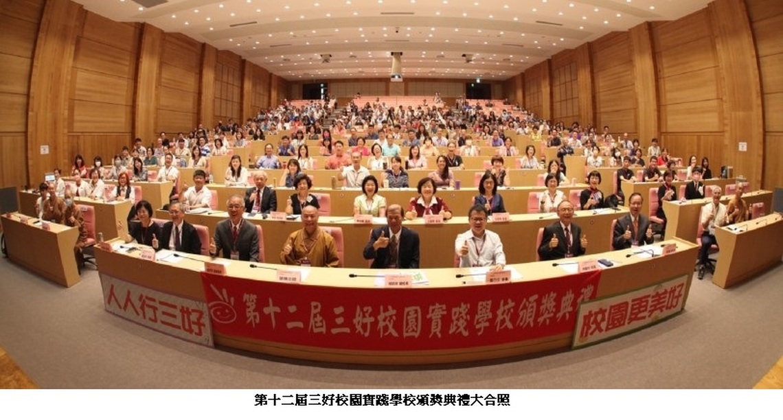 第十二屆三好校園實踐學校頒獎典禮 228校共創三好和諧社會