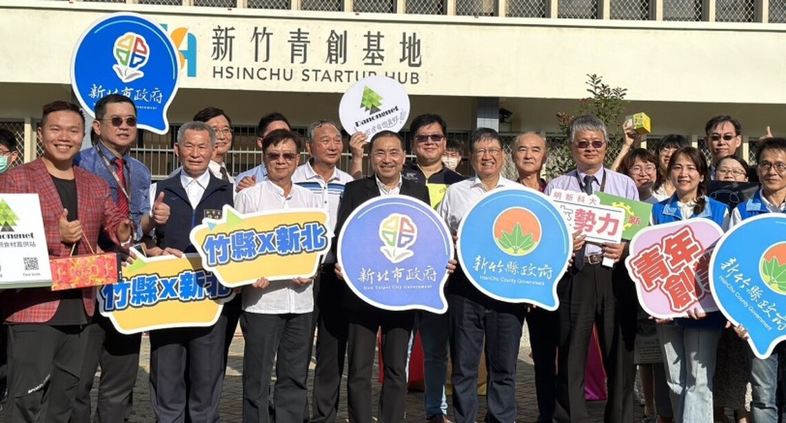 新北、竹縣交流共議青年政策 助勵青創齊推台灣產業升級