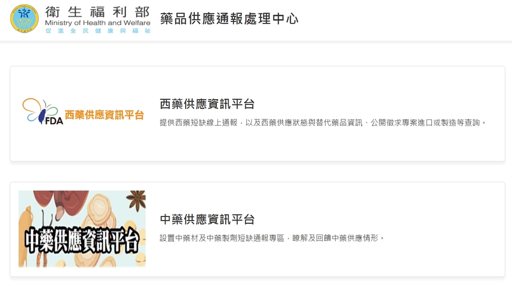 藥品供應通報處理中心（官網圖）