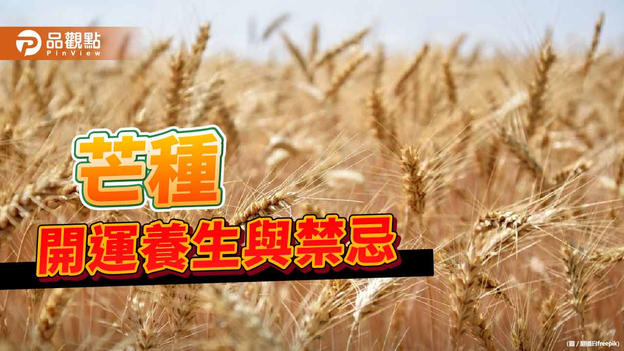 「芒種」開運養生與禁忌,4生肖注意脾胃消化系統